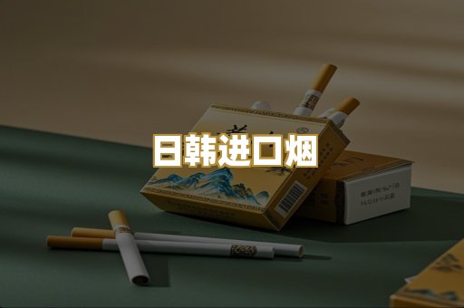 日韩进口烟