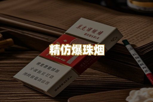 精仿爆珠烟