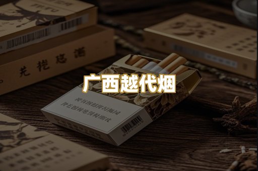广西越代烟